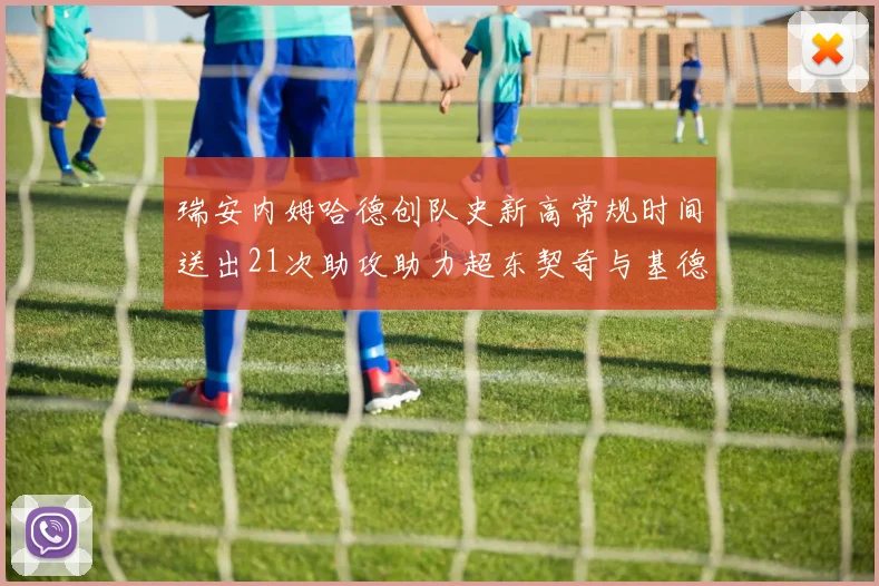 瑞安内姆哈德创队史新高常规时间送出21次助攻助力超东契奇与基德的辉煌表现