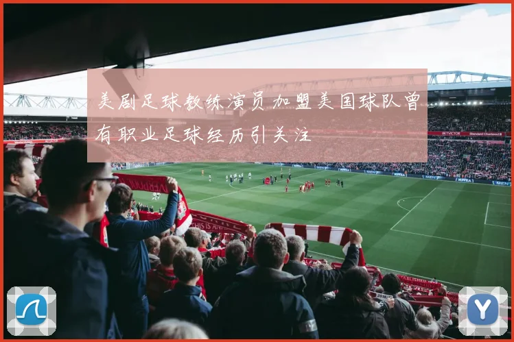 美剧足球教练演员加盟美国球队曾有职业足球经历引关注