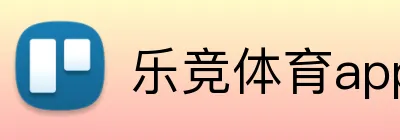 乐竞体育app登录入口官网 Logo